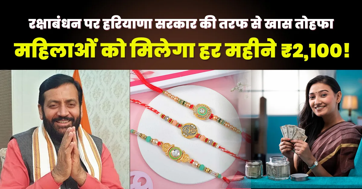 Haryana Govt Announces Lado Lakshmi Scheme Giving ₹2100 Monthly to Women on Raksha Bandhan